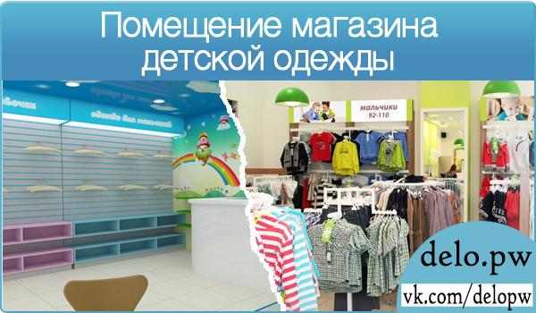 помещение для магазина детской одежды