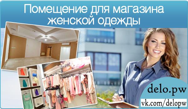 помещение для магазина женской одежды