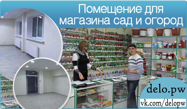 помещение для магазина сад и огород