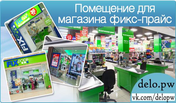 помещение для магазина фикс-прайс