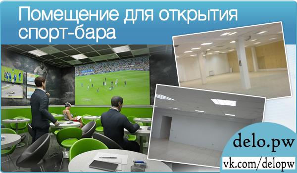 помещение для открытия спорт-бара
