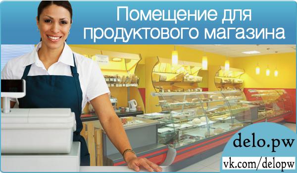 помещение для продуктового магазина