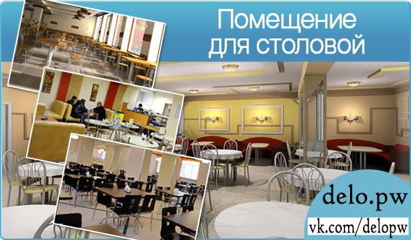 помещение для столовой