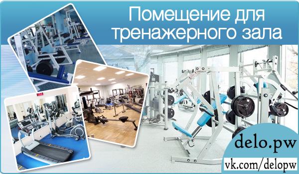 помещение для тренажерного зала