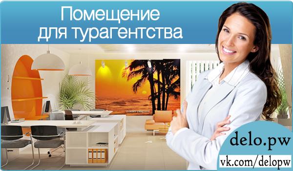помещение для турагентства