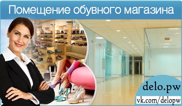 помещение обувного магазина
