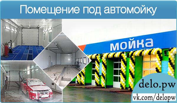 помещение под автомойку
