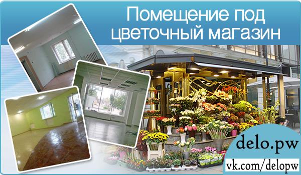 помещение под цветочный магазин