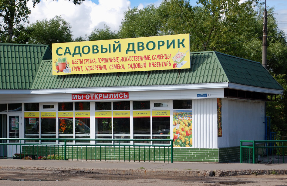 помещение садоводческого магазина на выезде из города