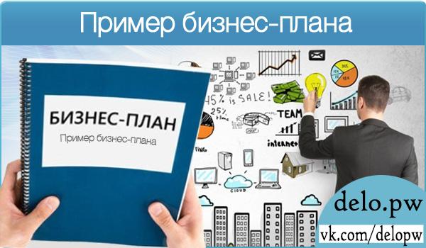 пример бизнес-плана