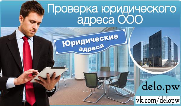 проверка юридического адреса ООО