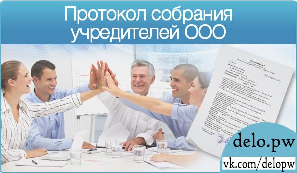протокол собрания учредителей ооо