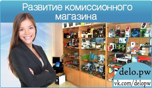развитие комиссионного магазина