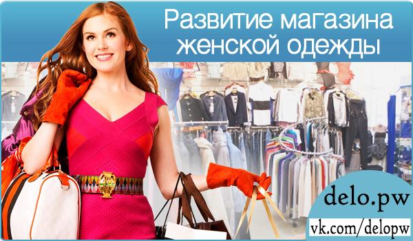 развитие магазина женской одежды