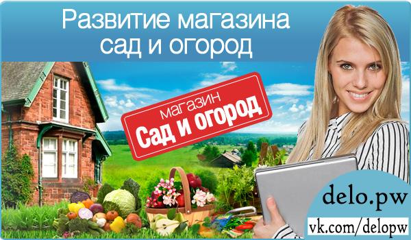 развитие магазина сад и огород