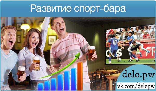 развитие спорт-бара