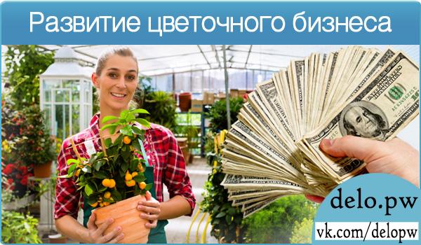 развитие цветочного бизнеса