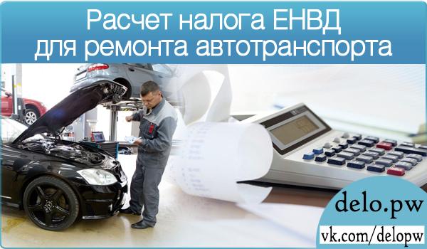 расчет налога ЕНВД для ремонта автотранспорта