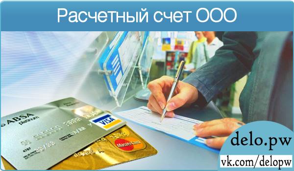 расчетный счет ооо