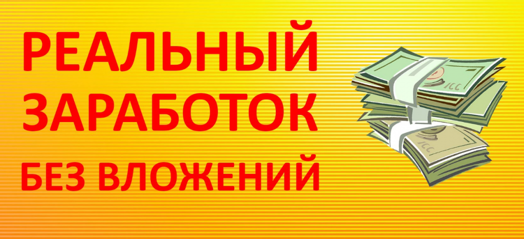 реальный заработок без вложений