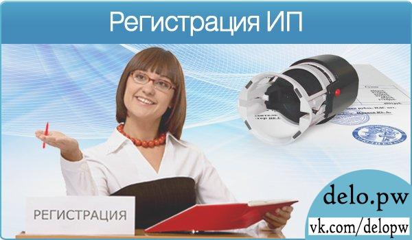 Как зарегистрировать ИП