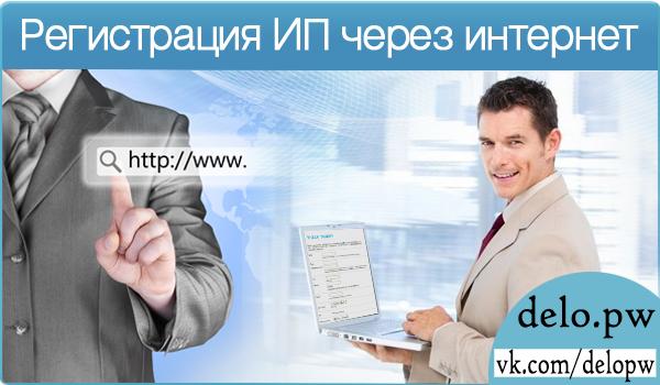 регистрация ип онлайн через интернет