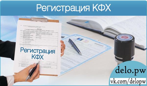 регистрация кфх