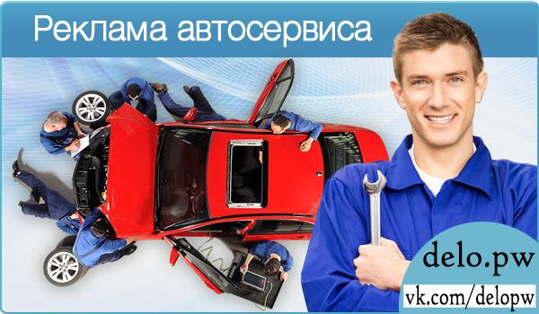 реклама автосервиса