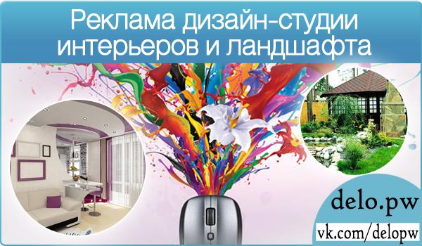 реклама дизайн-студии интерьеров и ланшафтов