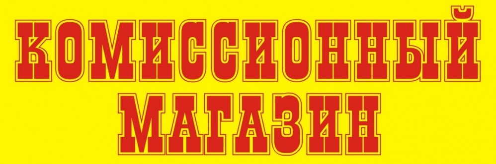 вид рекламы комиссионного магазина 