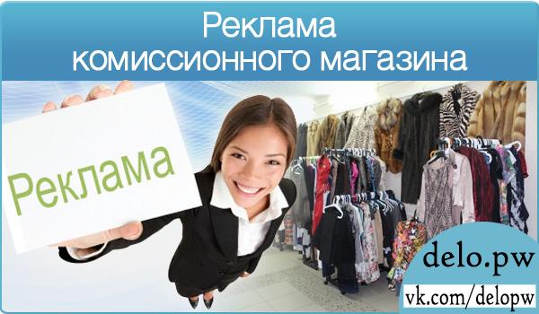 реклама комиссионного магазина