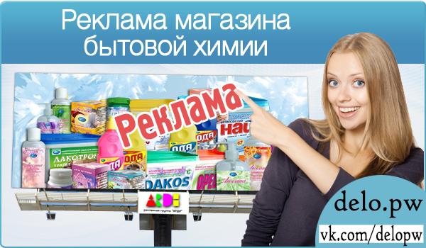 реклама магазина бытовой химии