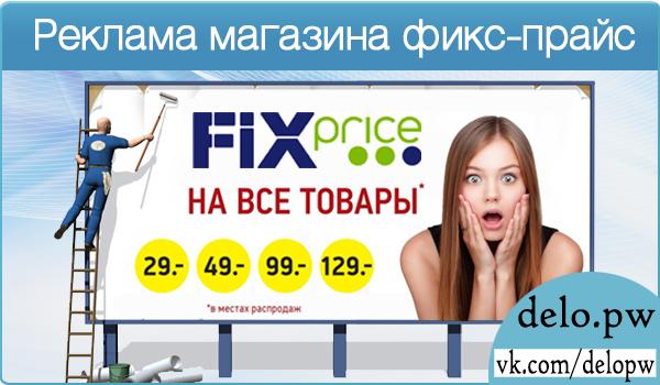 реклама магазина все по одной цене