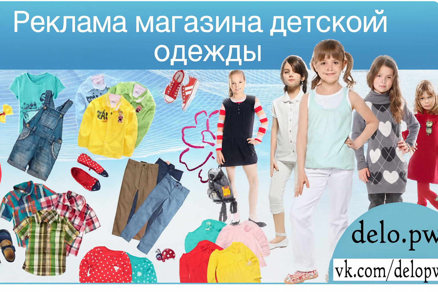 реклама магазина детской одежды