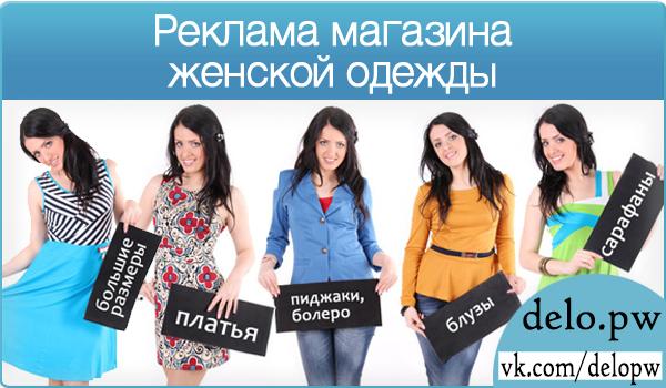 реклама магазина женской одежды