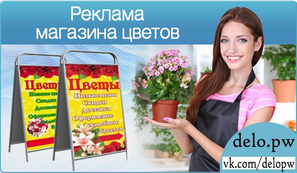реклама магазина цветов
