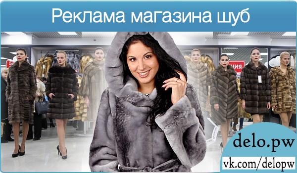 реклама магазина шуб