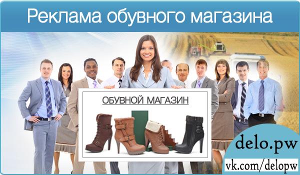 реклама обувного магазина
