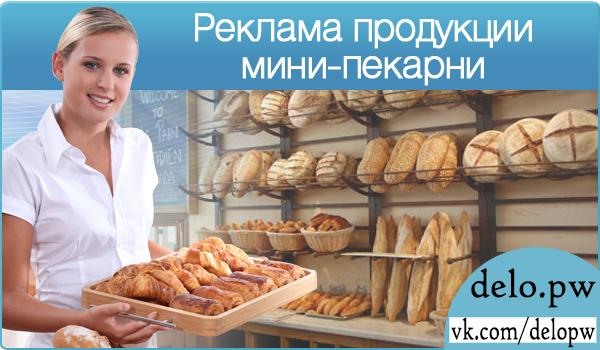 реклама продукции мини-пекарни