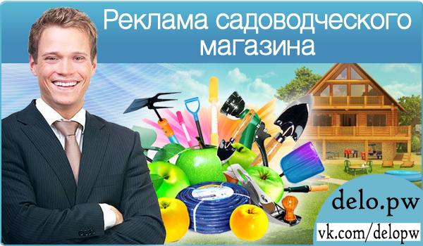 реклама магазина сад и огород