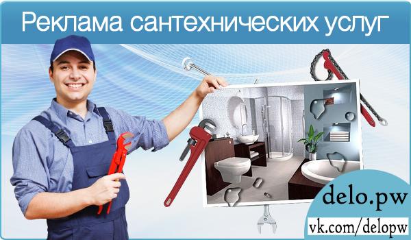 реклама сантехнических услуг