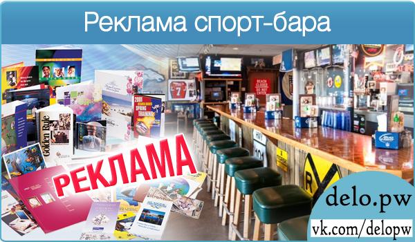 реклама спорт-бара