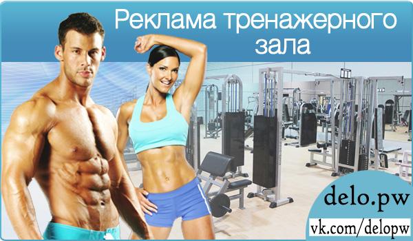 реклама тренажерного зала
