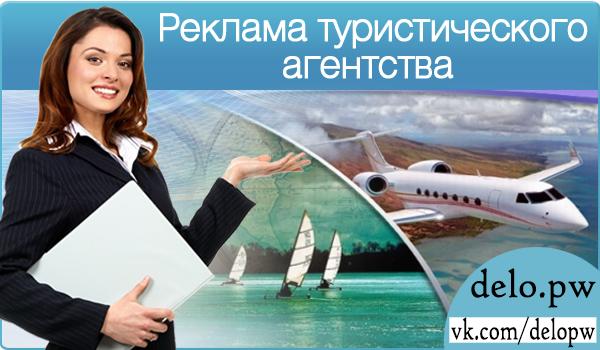 реклама туристического агентства