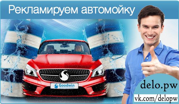 рекламируем автомойку