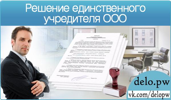 решение единственного учредителя