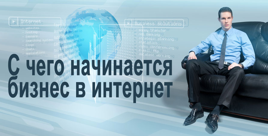 с чего начать онлайн бизнес с чего начать онлайн бизнес