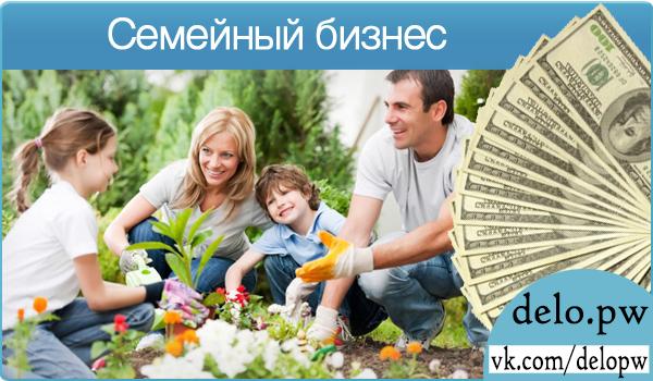 семейный бизнес