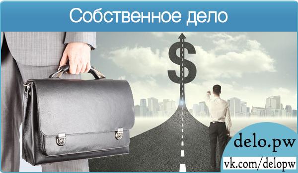 собственное дело