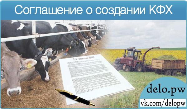 соглашение о создании кфх